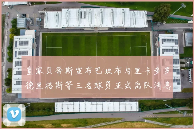 皇家贝蒂斯宣布巴坎布与里卡多罗德里格斯等三名球员正式离队消息
