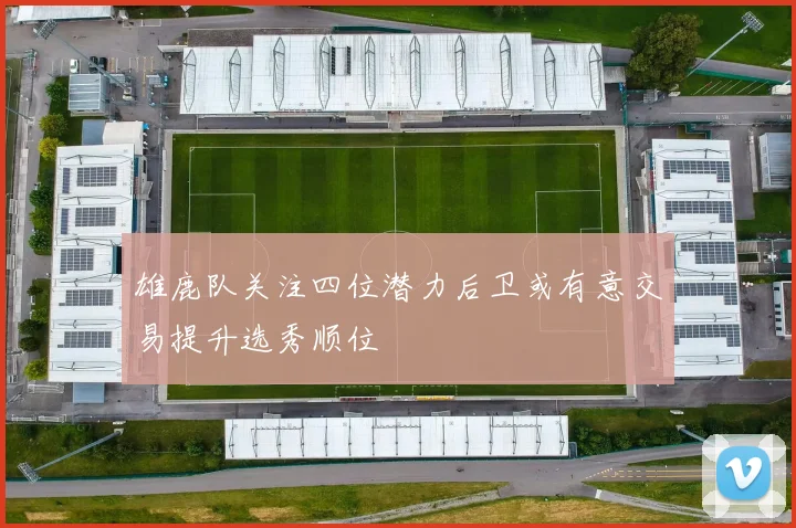 雄鹿队关注四位潜力后卫或有意交易提升选秀顺位