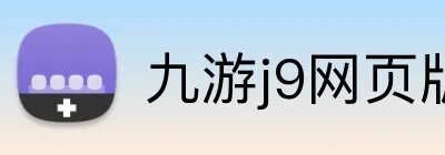 九游j9网页版登录 Logo